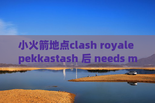 小火箭地点clash royale pekkastash 后 needs merge