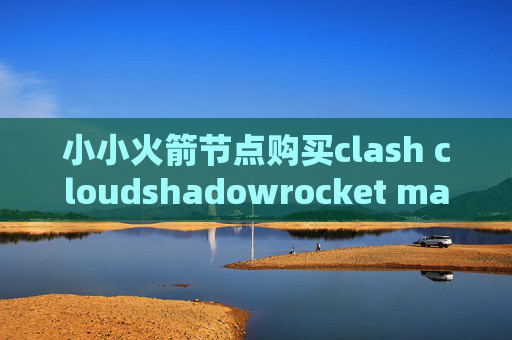 小小火箭节点购买clash cloudshadowrocket mac设置