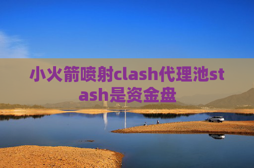 小火箭喷射clash代理池stash是资金盘