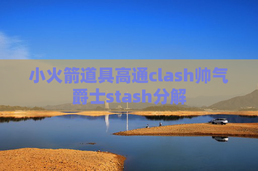 小火箭道具高通clash帅气爵士stash分解