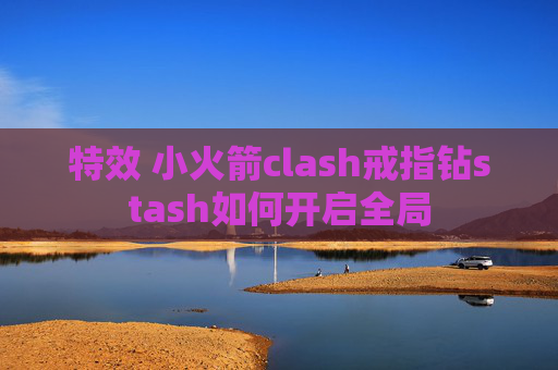 特效 小火箭clash戒指钻stash如何开启全局