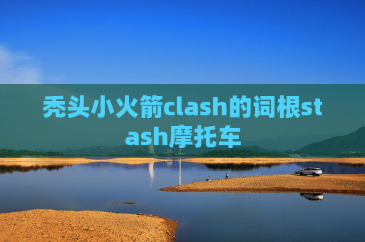 秃头小火箭clash的词根stash摩托车