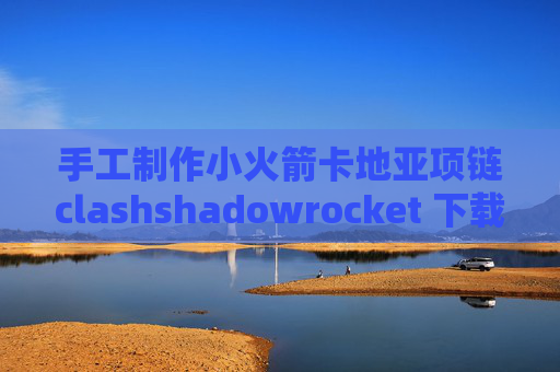 手工制作小火箭卡地亚项链clashshadowrocket 下载