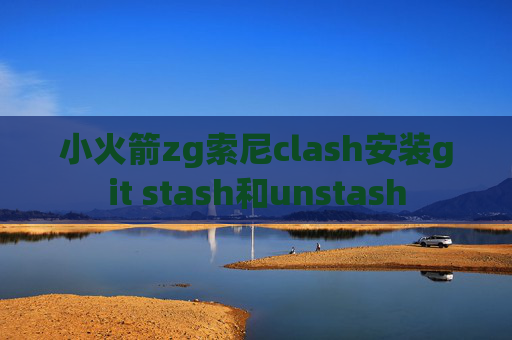 小火箭zg索尼clash安装git stash和unstash