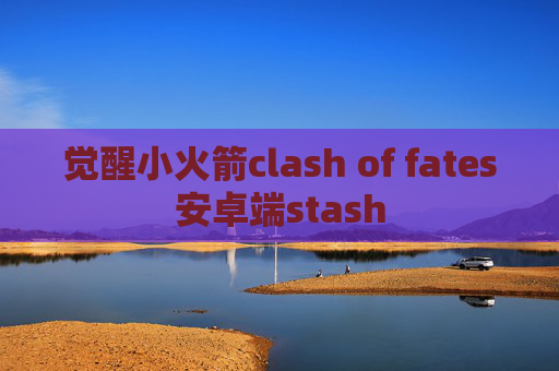 觉醒小火箭clash of fates安卓端stash