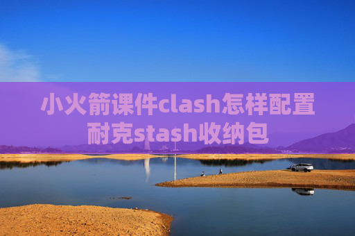 小火箭课件clash怎样配置耐克stash收纳包