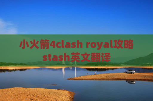 小火箭4clash royal攻略stash英文翻译