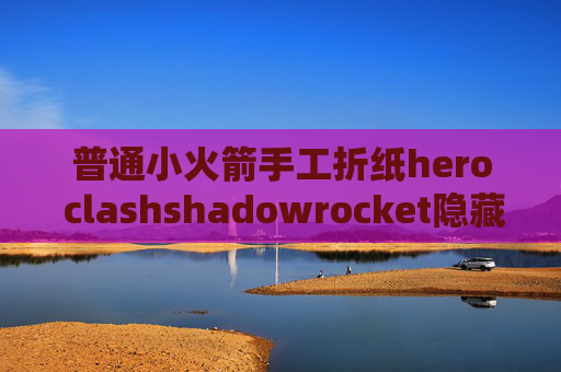 普通小火箭手工折纸hero clashshadowrocket隐藏图标