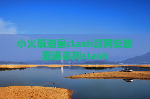 小火箭追星clash没网安踏霸道系列stash