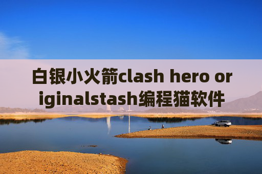 白银小火箭clash hero originalstash编程猫软件