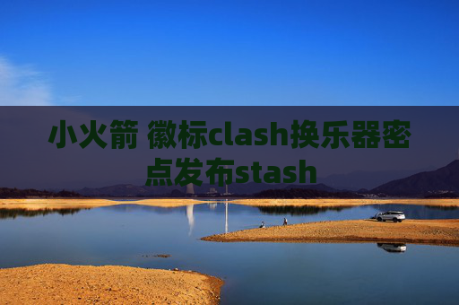 小火箭 徽标clash换乐器密点发布stash