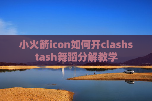 小火箭icon如何开clashstash舞蹈分解教学