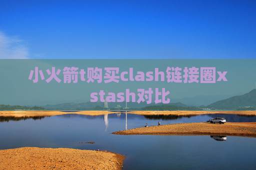 小火箭t购买clash链接圈x stash对比