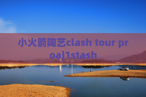 小火箭陶艺clash tour proaj1stash