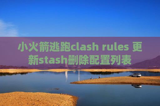 小火箭逃跑clash rules 更新stash删除配置列表