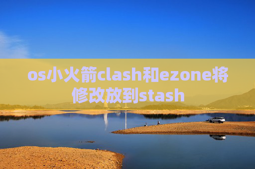 os小火箭clash和ezone将修改放到stash