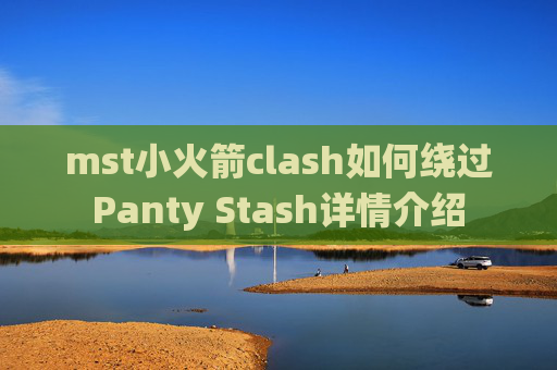 mst小火箭clash如何绕过Panty Stash详情介绍