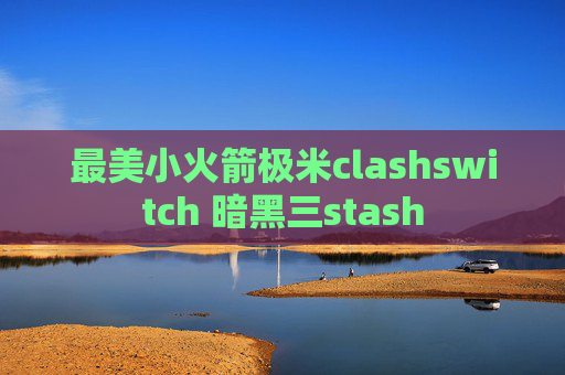 最美小火箭极米clashswitch 暗黑三stash