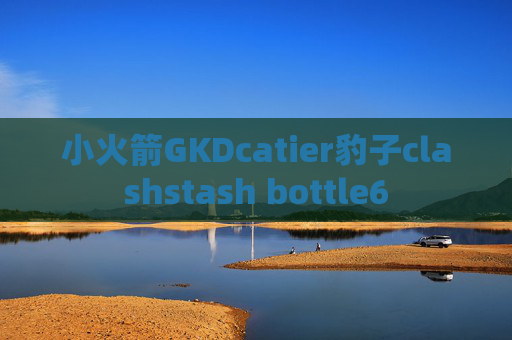 小火箭GKDcatier豹子clashstash bottle6