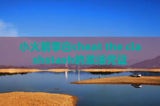 小火箭李白cheat the clashstash的激活凭证