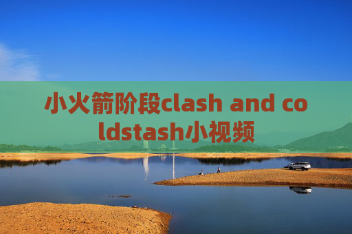 小火箭阶段clash and coldstash小视频