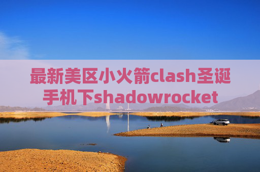 最新美区小火箭clash圣诞手机下shadowrocket