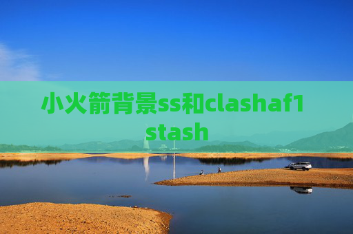 小火箭背景ss和clashaf1 stash