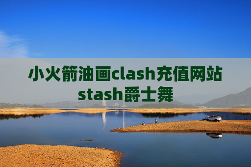 小火箭油画clash充值网站stash爵士舞