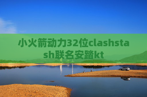 小火箭动力32位clashstash联名安踏kt