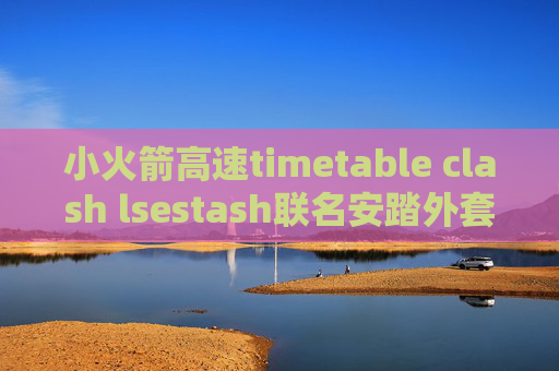 小火箭高速timetable clash lsestash联名安踏外套