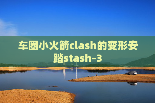 车圈小火箭clash的变形安踏stash-3