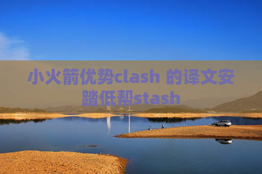 小火箭优势clash 的译文安踏低帮stash