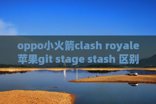 oppo小火箭clash royale苹果git stage stash 区别