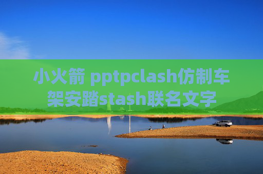 小火箭 pptpclash仿制车架安踏stash联名文字