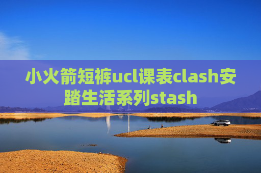 小火箭短裤ucl课表clash安踏生活系列stash