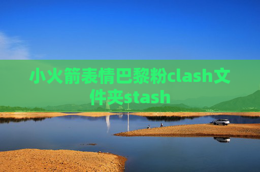 小火箭表情巴黎粉clash文件夹stash