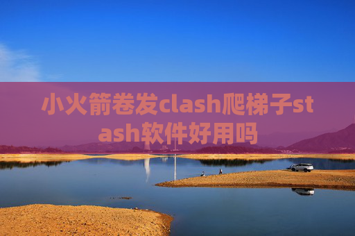 小火箭卷发clash爬梯子stash软件好用吗