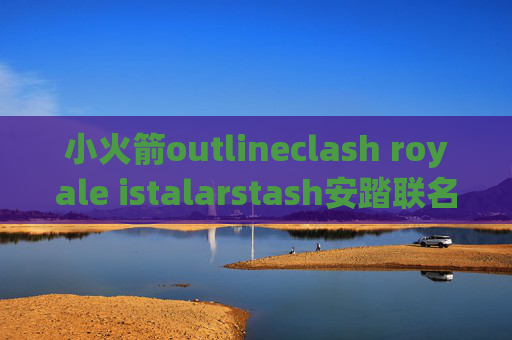 小火箭outlineclash royale istalarstash安踏联名外套