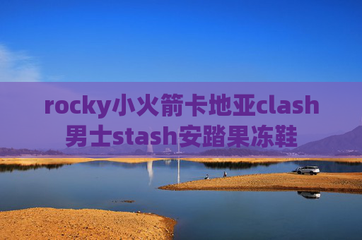 rocky小火箭卡地亚clash男士stash安踏果冻鞋