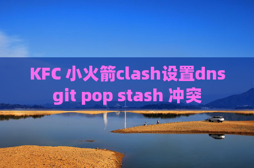 KFC 小火箭clash设置dnsgit pop stash 冲突