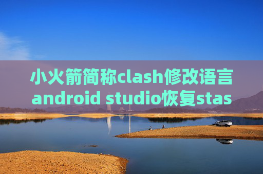 小火箭简称clash修改语言android studio恢复stash