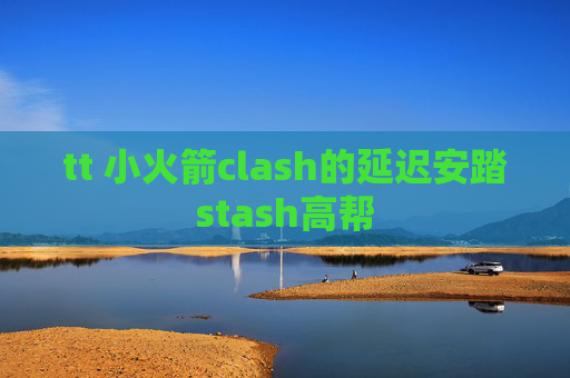 tt 小火箭clash的延迟安踏stash高帮