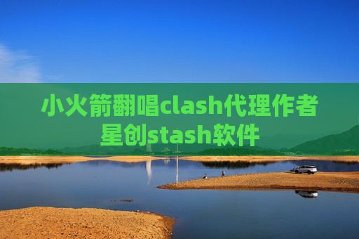 小火箭翻唱clash代理作者星创stash软件