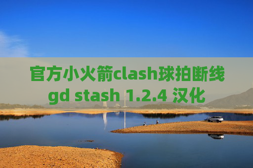 官方小火箭clash球拍断线gd stash 1.2.4 汉化