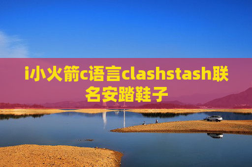 i小火箭c语言clashstash联名安踏鞋子