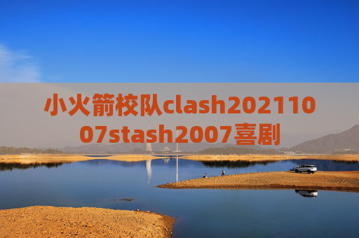 小火箭校队clash20211007stash2007喜剧