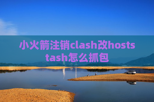 小火箭注销clash改hoststash怎么抓包