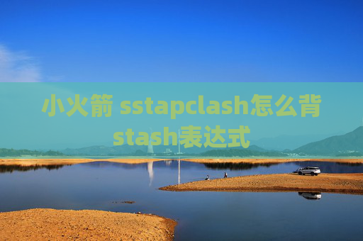 小火箭 sstapclash怎么背stash表达式