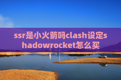 ssr是小火箭吗clash设定shadowrocket怎么买