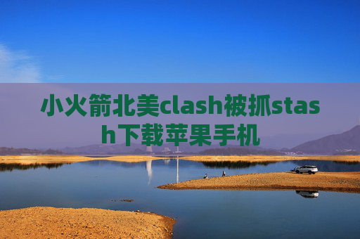 小火箭北美clash被抓stash下载苹果手机